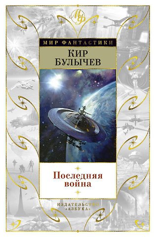 Кир Булычев Последняя война