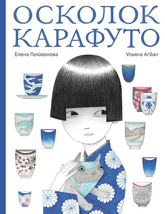 Елена В. Голованова Осколок Карафуто
