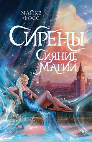 Фосс Майке Сирены. Сияние магии