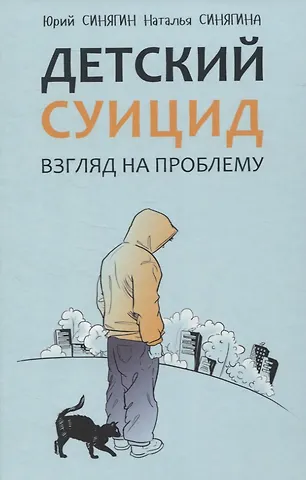 Ю.В. Синягин Детский суицид. Взгляд на проблему