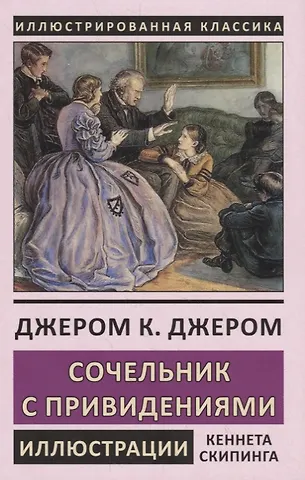 Джером Клапка Джером Сочельник с привидениями