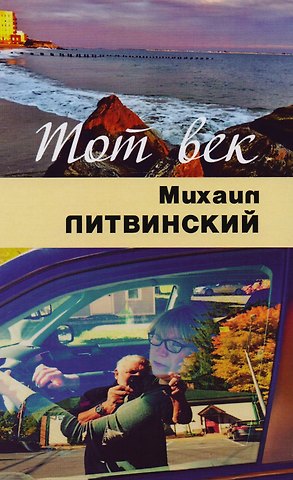 Михаил Литвинский Тот век рассыпался, как мел