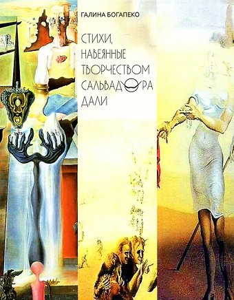 Галина Богапеко Стихи, навеянные творчеством Сальвадора Дали