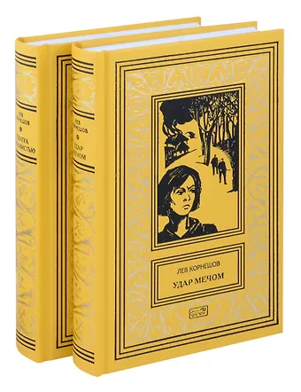 Лев Константинович Корнешов Комплект из 2 книг: Удар мечом, Схватка с ненавистью