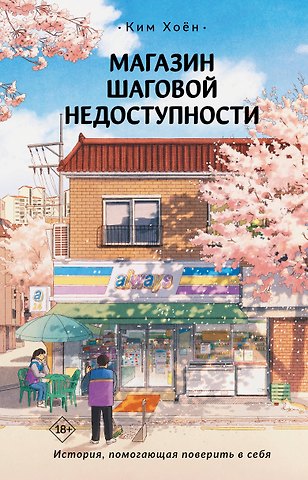 Ким Хоён Магазин шаговой недоступности