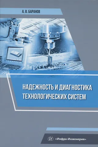 Александр Владимирович Баранов Надежность и диагностика технологических систем