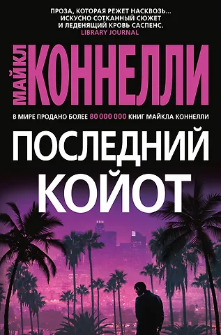 Майкл Коннелли Последний койот