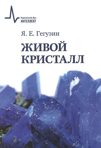 Яков Евсеевич Гегузин Живой кристалл