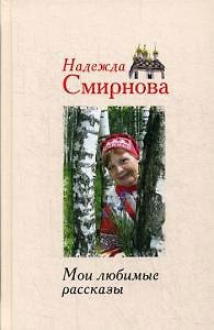 Надежда Борисовна Смирнова Мои любимые рассказы