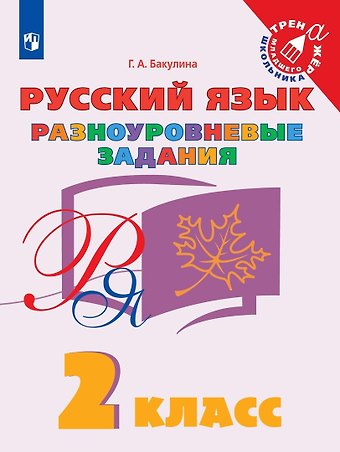 Галина Александровна Бакулина Русский язык. 2 класс. Разноуровневые задания. Учебное пособие
