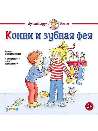 Лиана Шнайдер Конни и зубная фея