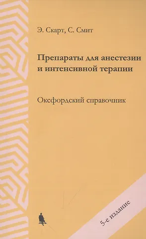 С. Смит Препараты для анестезии и интенсивной терапии. Оксфордский справочник