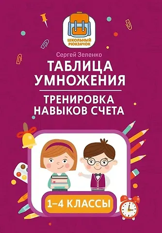 Сергей Викторович Зеленко Таблица умножения. Тренировка навыков счета. 1-4 классы