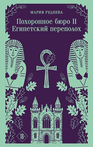Мария Сергеевна Руднева Похоронное бюро Хэйзел и Смит. Египетский переполох