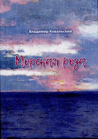 Владимир Ковальский Морская роза : стихотворения