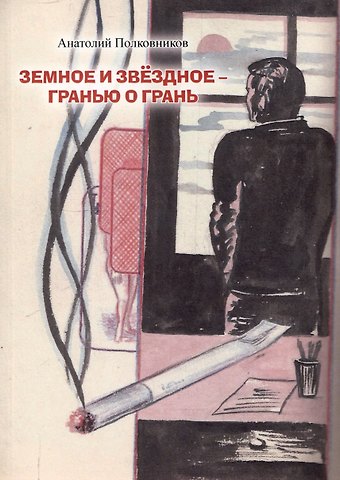 Анатолий Михайлович Полковников Земное и звёздное - гранью о грань