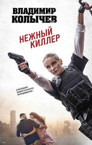 Владимир Григорьевич Колычев Нежный киллер