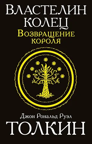 Джон Рональд Руэл Толкин Властелин колец. Возвращение короля