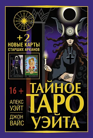 Алекс Уэйт, Джон Вайс Тайное Таро Уэйта + 2 новые карты Старших Арканов