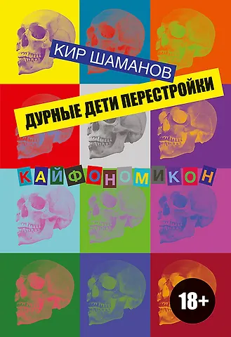 Кир Шаманов Дурные дети Перестройки