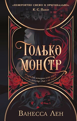 Ванесса Лен Только монстр