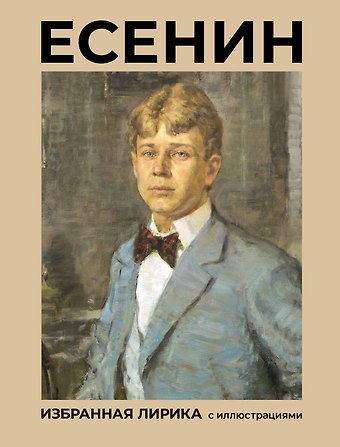 Сергей Александрович Есенин Есенин. Избранная лирика с иллюстрациями