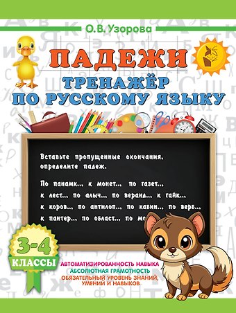 Ольга Васильевна Узорова Русский язык. Падежи. Тренажёр