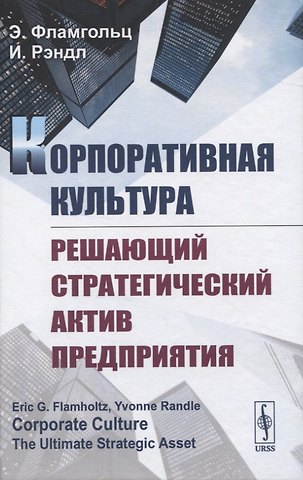 Корпоративная культура. Решающий стратегический актив предприятия
