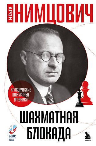 Арон Исаевич Нимцович Шахматная блокада