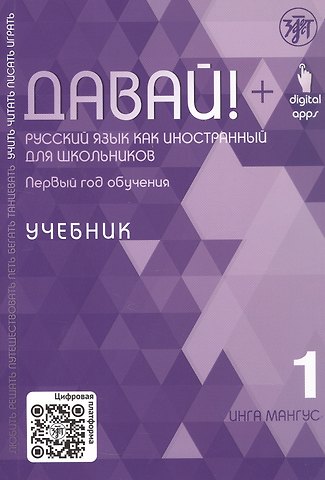 Инга Мангус Давай! Русский язык как иностранный для школьников. Первый год обучения. Учебник