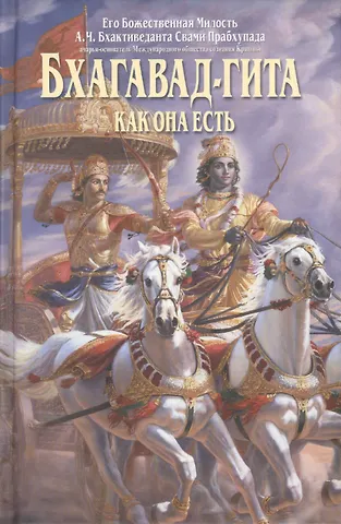 Бхактиведанта Свами Прабхупада Бхагавад-гита как она есть (мини)
