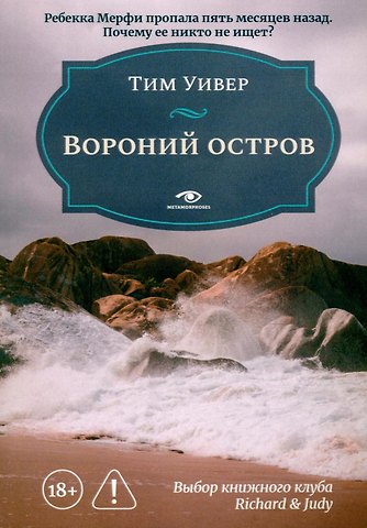Тим Уивер Вороний остров