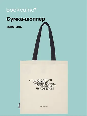 Сумка-шоппер А.Н. Толстой Хорошая книга, точно беседа... (бежевая) (текстиль), Bookvalno