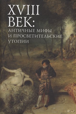 XVIII век: античные мифы и просветительские утопии. Коллективная монография