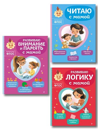 Ольга Викторовна Александрова Комплект из 3х книг для детей 4-6 лет. Учимся с мамой: чтение, логика, внимание, память