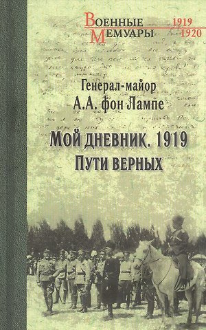Алексей Александрович фон Лампе Мой дневник. 1919. Пути верных