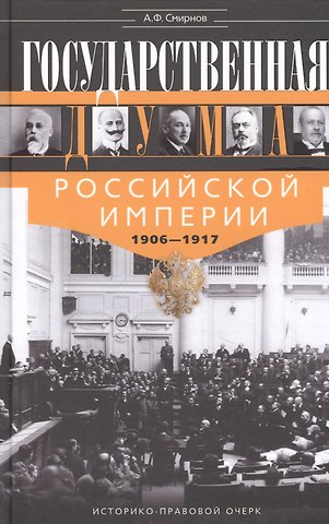 Анатолий Филиппович Смирнов Государственная Дума Российской империи 1906—1917 гг.