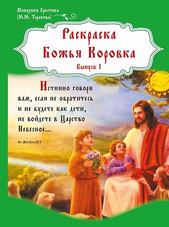 Монахиня Христина Раскраска Божья Коровка. Выпуск 1
