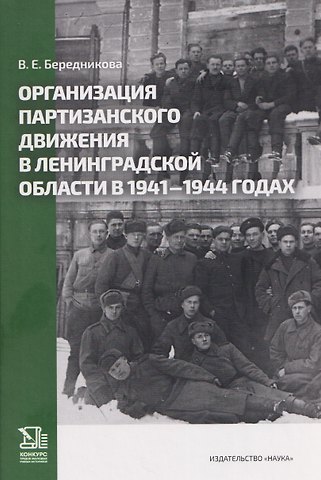 Виктория Евгеньевна Бередникова Организация партизанского движения в ленинградской области в 1941-1944 годах