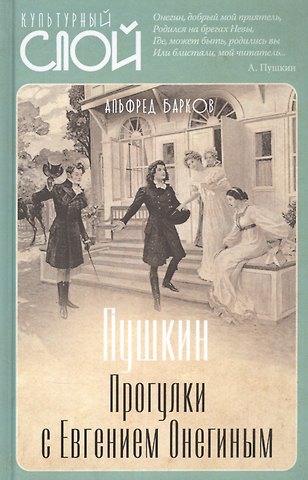 Альфред Николаевич Барков Пушкин. Прогулки с Евгением Онегиным