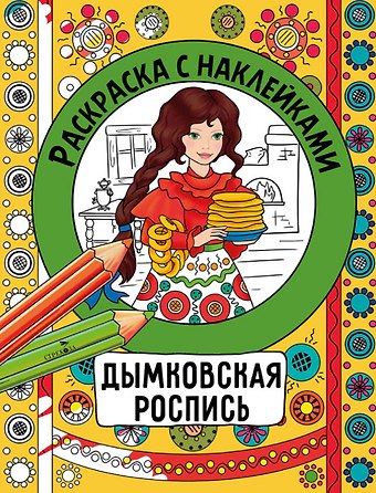 Наталья Николаевна Терентьева Дымковская роспись. Раскраска с наклейками