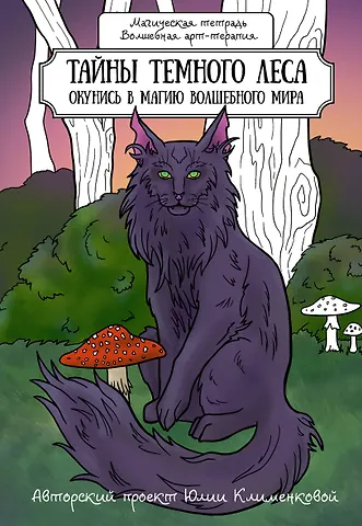 Юлия Клименкова Тайны темного леса. Окунись в магию волшебного мира