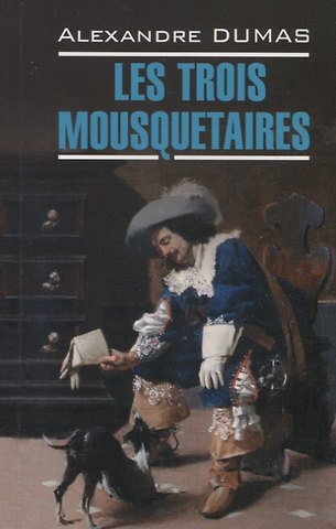 Александр Дюма (отец) Les Trois Mousquetaires. Три мушкетера (на французском языке)