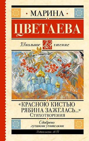 Марина Ивановна Цветаева «Красною кистью рябина зажглась...» Стихотворения