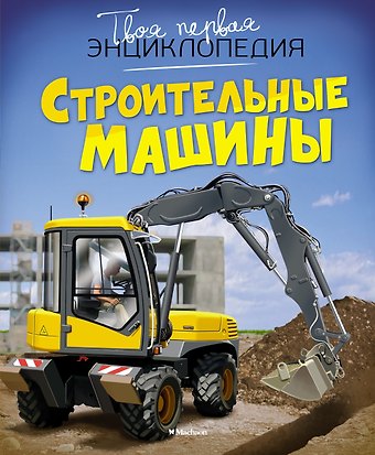 Эмили Бомон, Мари-Рене Гийоре Строительные машины