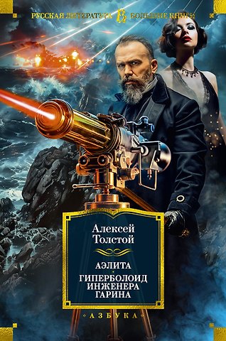 Алексей Николаевич Толстой Аэлита. Гиперболоид инженера Гарина