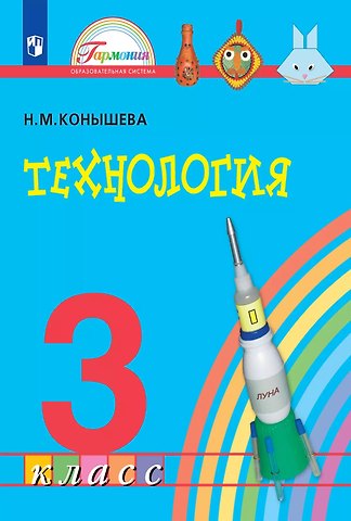 Наталья Михайловна Конышева Технология. 3 класс. Учебник