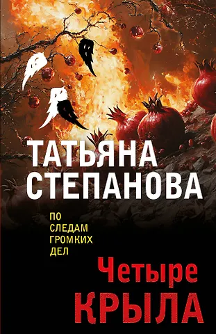 Татьяна Юрьевна Степанова Четыре крыла