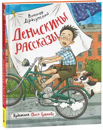 Виктор Юзефович Драгунский Денискины рассказы