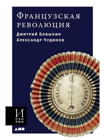 Дмитрий Юрьевич Бовыкин, Александр Викторович Чудинов Французская революция